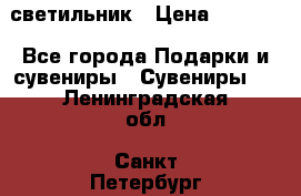 светильник › Цена ­ 1 131 - Все города Подарки и сувениры » Сувениры   . Ленинградская обл.,Санкт-Петербург г.